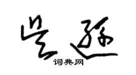 朱錫榮吳遜草書個性簽名怎么寫