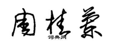 朱錫榮周桂蘭草書個性簽名怎么寫