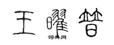 陳聲遠王耀普篆書個性簽名怎么寫