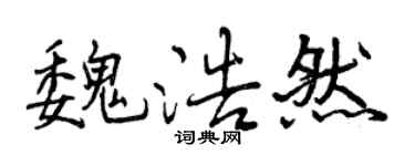 曾慶福魏浩然行書個性簽名怎么寫