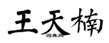 翁闓運王天楠楷書個性簽名怎么寫