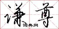 菲誠的意思_菲誠的解釋_國語詞典