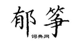丁謙郁箏楷書個性簽名怎么寫