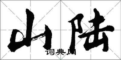 胡問遂山陸行書怎么寫