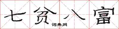 范連陞七貧八富隸書怎么寫