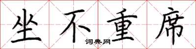 荊霄鵬坐不重席楷書怎么寫