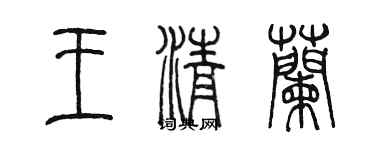 陳墨王清蘭篆書個性簽名怎么寫