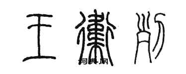 陳墨王衛列篆書個性簽名怎么寫