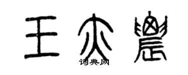 曾慶福王亦農篆書個性簽名怎么寫