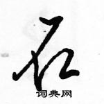 駱恆光寫的硬筆行書石