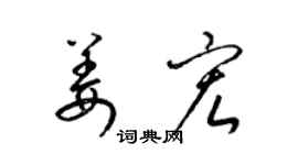 梁錦英姜宏草書個性簽名怎么寫