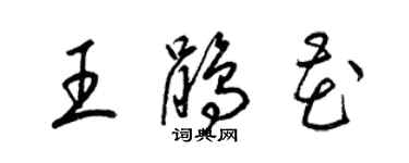 梁錦英王鵑花草書個性簽名怎么寫