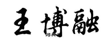 胡問遂王博融行書個性簽名怎么寫