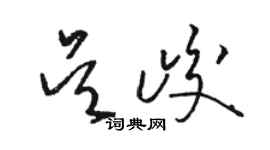 駱恆光吳峻草書個性簽名怎么寫