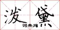 侯登峰潑黛楷書怎么寫