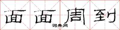 范連陞面面周到隸書怎么寫