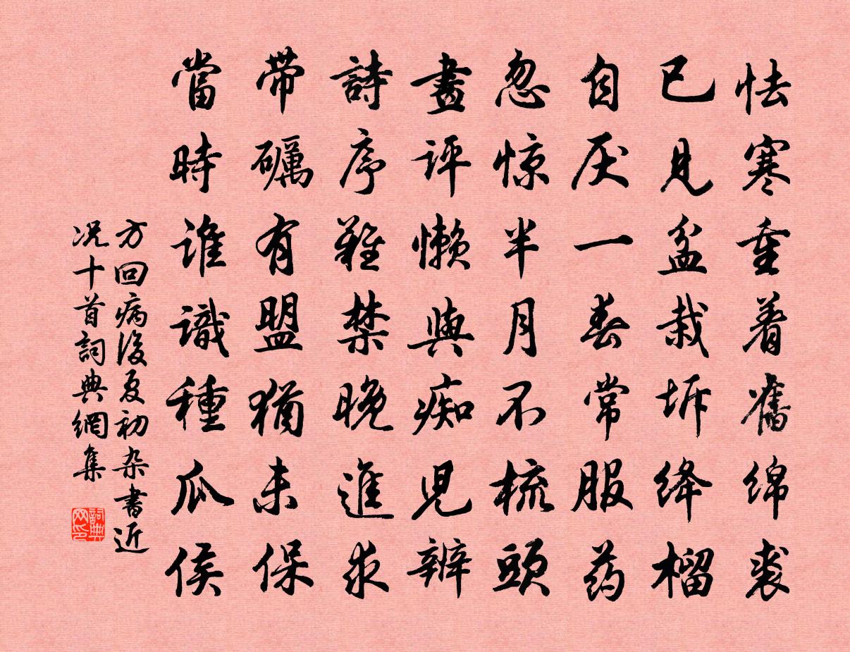 方回病後夏初雜書近況十首書法作品欣賞