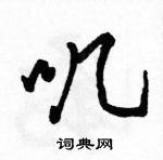 駱恆光寫的硬筆行書嘰