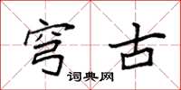 袁強穹古楷書怎么寫