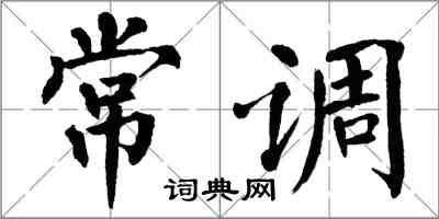 翁闓運常調楷書怎么寫