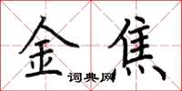 荊霄鵬金焦楷書怎么寫