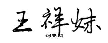 曾慶福王祥妹行書個性簽名怎么寫