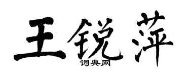 翁闓運王銳萍楷書個性簽名怎么寫
