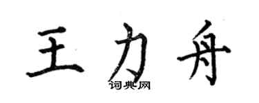 何伯昌王力舟楷書個性簽名怎么寫