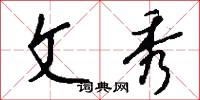 文冢的意思_文冢的解釋_國語詞典
