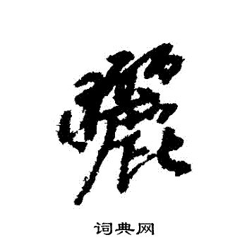 滿行書書法_滿字書法_行書字典
