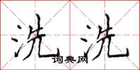 侯登峰洗洗楷書怎么寫