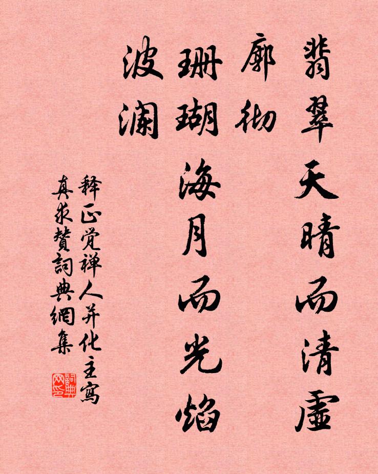 釋正覺翡翠天晴而清虛廓徹,珊瑚海月而光焰波瀾書法作品欣賞