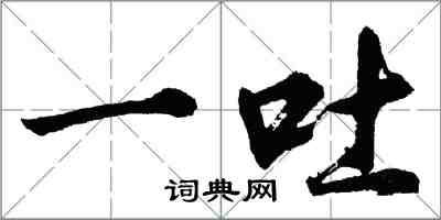 胡問遂一吐行書怎么寫