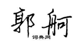 王正良郭舸行書個性簽名怎么寫