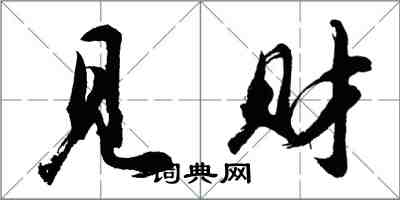 胡問遂見財行書怎么寫