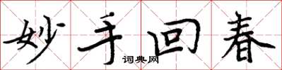 周炳元妙手回春楷書怎么寫