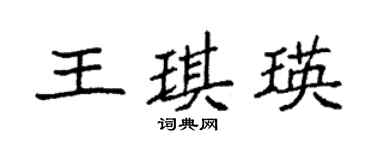 袁強王琪瑛楷書個性簽名怎么寫