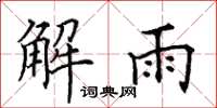 田英章解雨楷書怎么寫