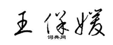 梁錦英王保媛草書個性簽名怎么寫