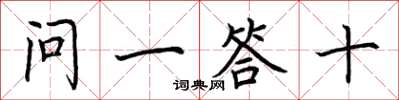 荊霄鵬問一答十楷書怎么寫