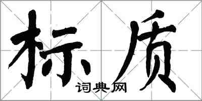 翁闓運標質楷書怎么寫