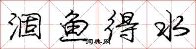 龐中華涸魚得水行書怎么寫