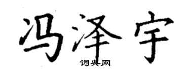丁謙馮澤宇楷書個性簽名怎么寫