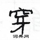 楊為國寫的硬筆隸書穿