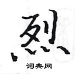 駱恆光寫的硬筆楷書烈