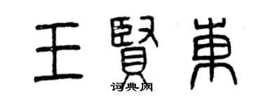 曾慶福王賢東篆書個性簽名怎么寫