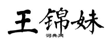 翁闓運王錦妹楷書個性簽名怎么寫