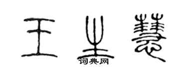 陳聲遠王生慧篆書個性簽名怎么寫