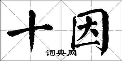 翁闓運十因楷書怎么寫