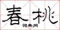 柯春海春桃隸書怎么寫